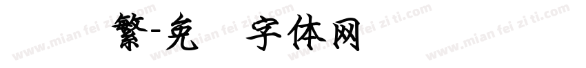 钢笔 繁字体转换